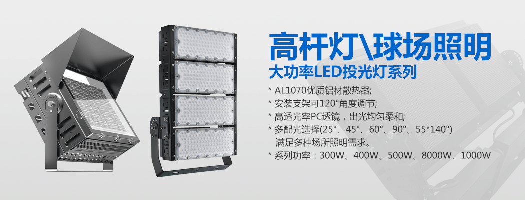 大功率LED投光灯\球场灯\九九香蕉视频影院
