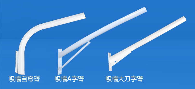 香蕉视频官网照明(QDXQDB-001)吸墙LED路灯挑臂A字/自弯/大刀路灯支臂图片