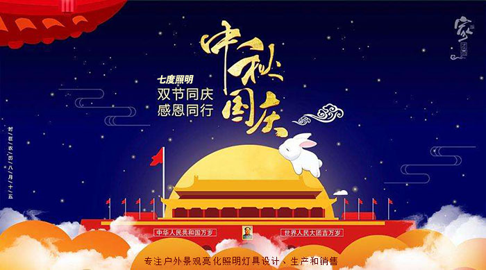 东莞香蕉视频官网照明中秋国庆放假通知