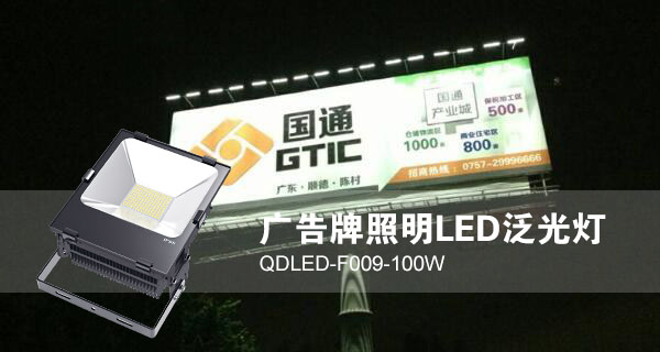 香蕉视频官网照明广告招牌照明LED投光灯QDLED-F009-100W照明效果图片