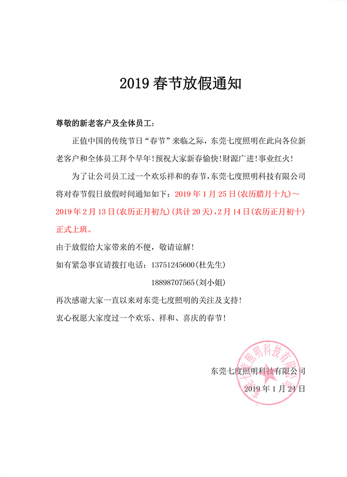 2019年东莞香蕉视频官网照明春节放假通知