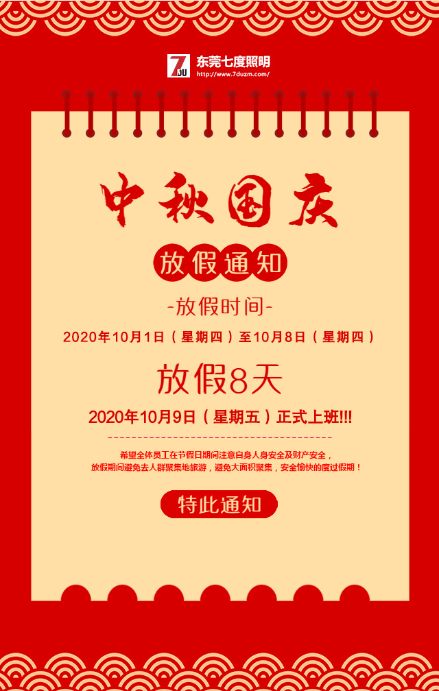 东莞香蕉视频官网照明2020年10月中秋国庆放假通知