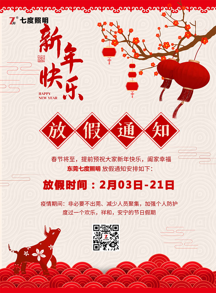 东莞香蕉视频官网照明科技有限公司-2020年农历春节放假通知