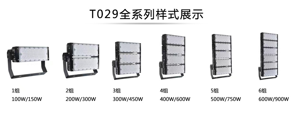 QDLED-T029球场九九香蕉视频影院LED投光灯1组-6组全系列展示